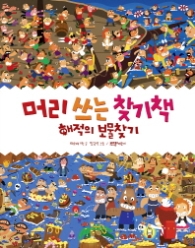 머리 쓰는 찾기책 - 해적의 보물찾기